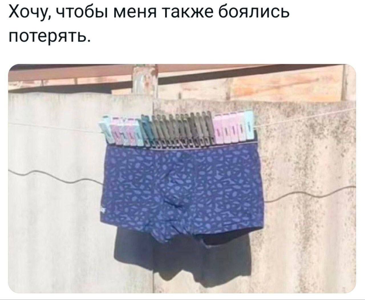 Хочу, чтобы меня также боялись потерять.