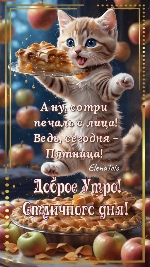А ну, сори печаль с лица! Ведь, сегодня Пятница! ElenaToLo Доброе Утро! Отличного дня!
