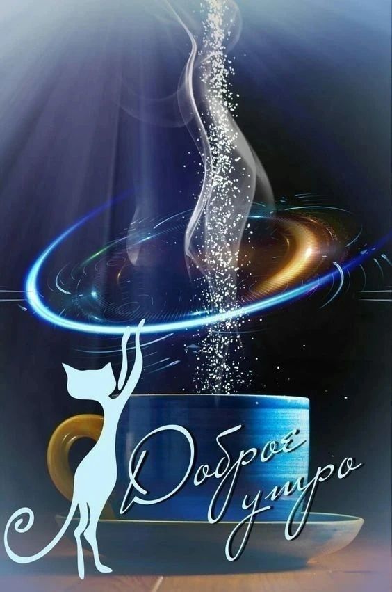 Доброй утро