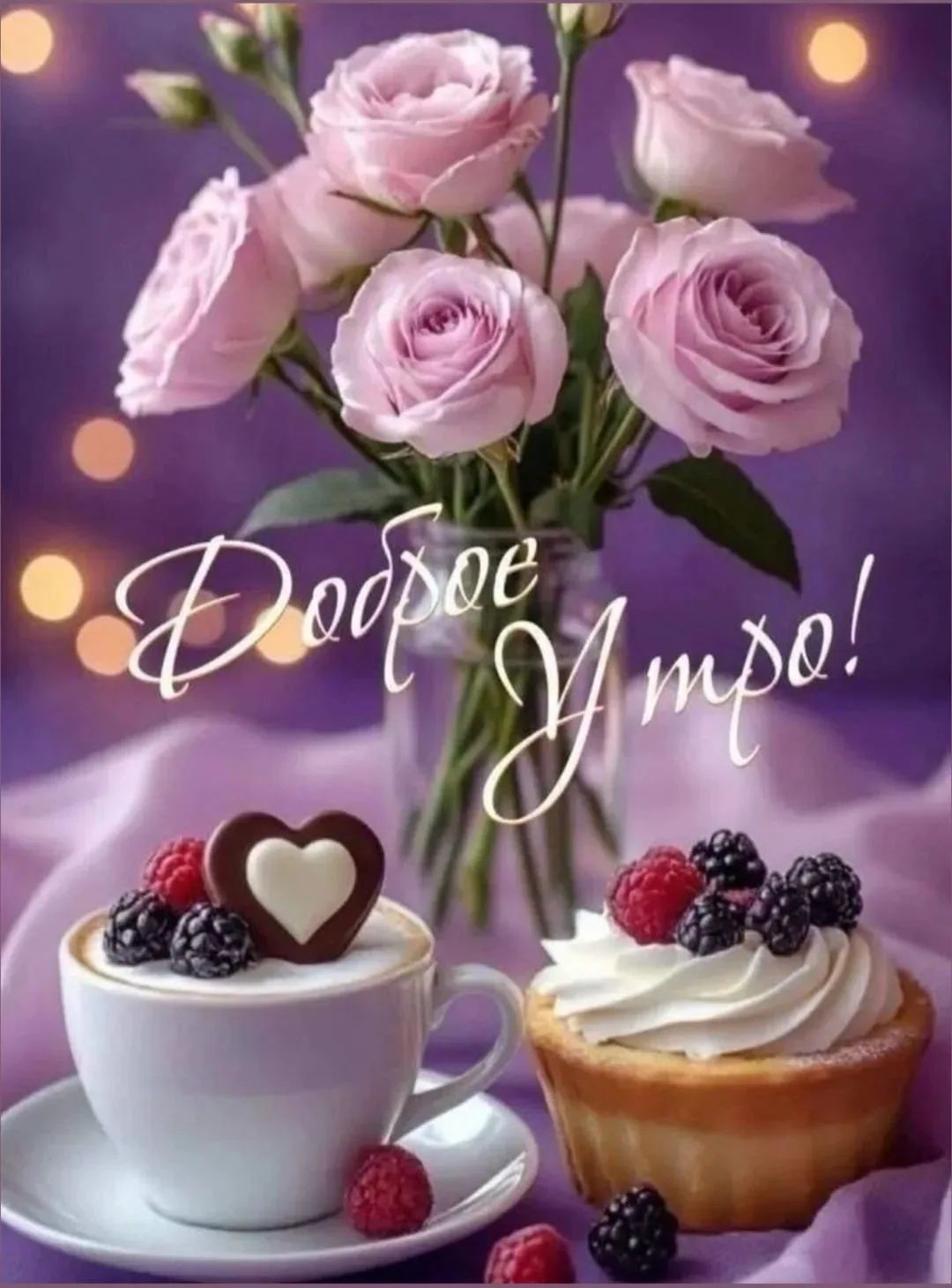 Доброе утро!