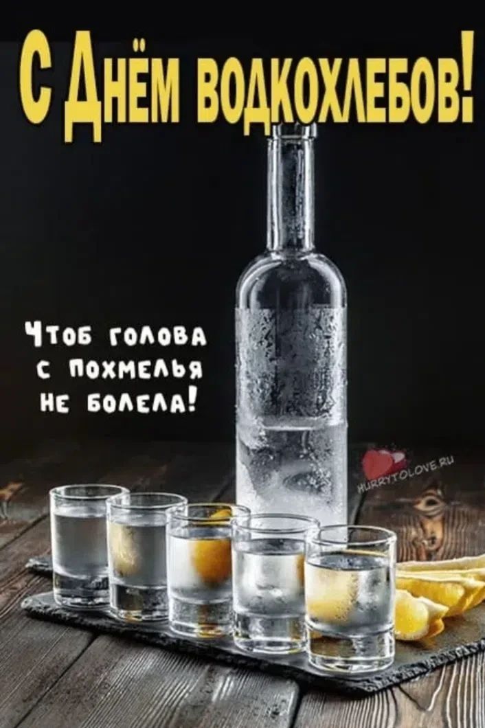 С Днём ВОДКОХЛЕБОВ! Чтоб голова с похмелья не болела!