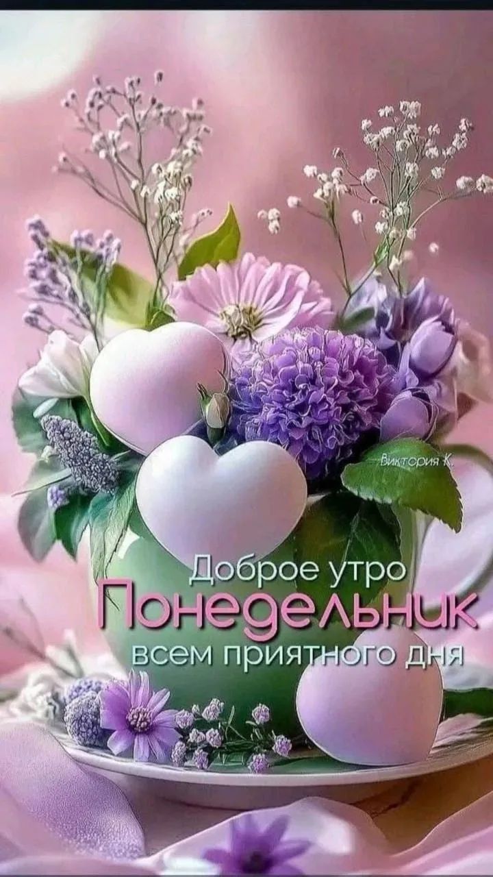 Доброе утро Понедельник всем приятного дня Виктория К