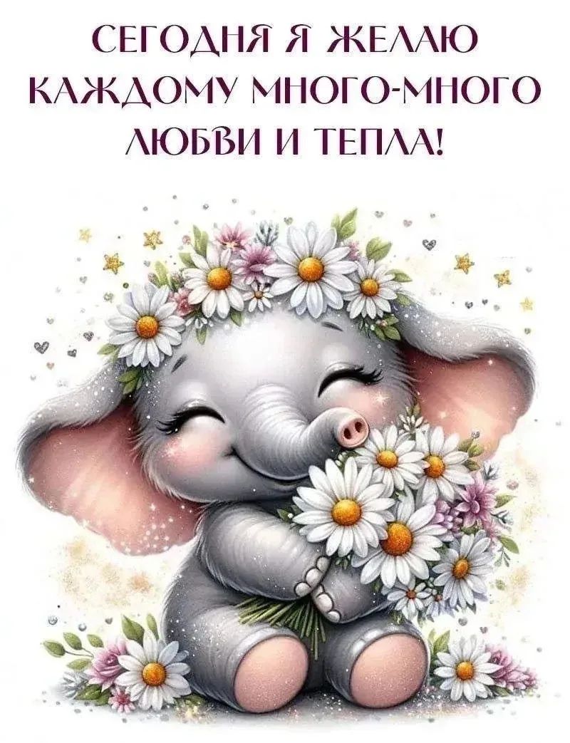 СЕГОДНЯ Я ЖЕЛАЮ КАЖДОМУ МНОГО-МНОГО ЛЮБВИ И ТЕПЛА!