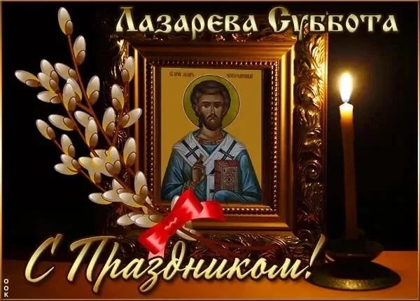 Лазарева Суббота С Праздником!