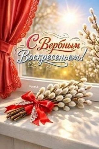 С Вербным Воскресеньем!