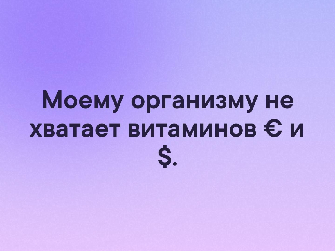 Моему организму не хватает витаминов и
