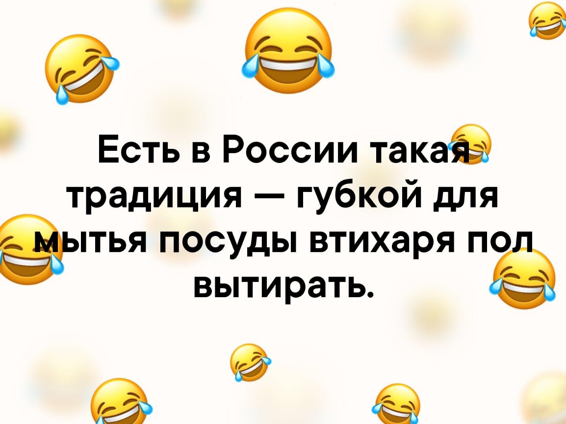 9 Есть в России такаЁ традиция губкой для Зытья посуды втихаря по вытирать