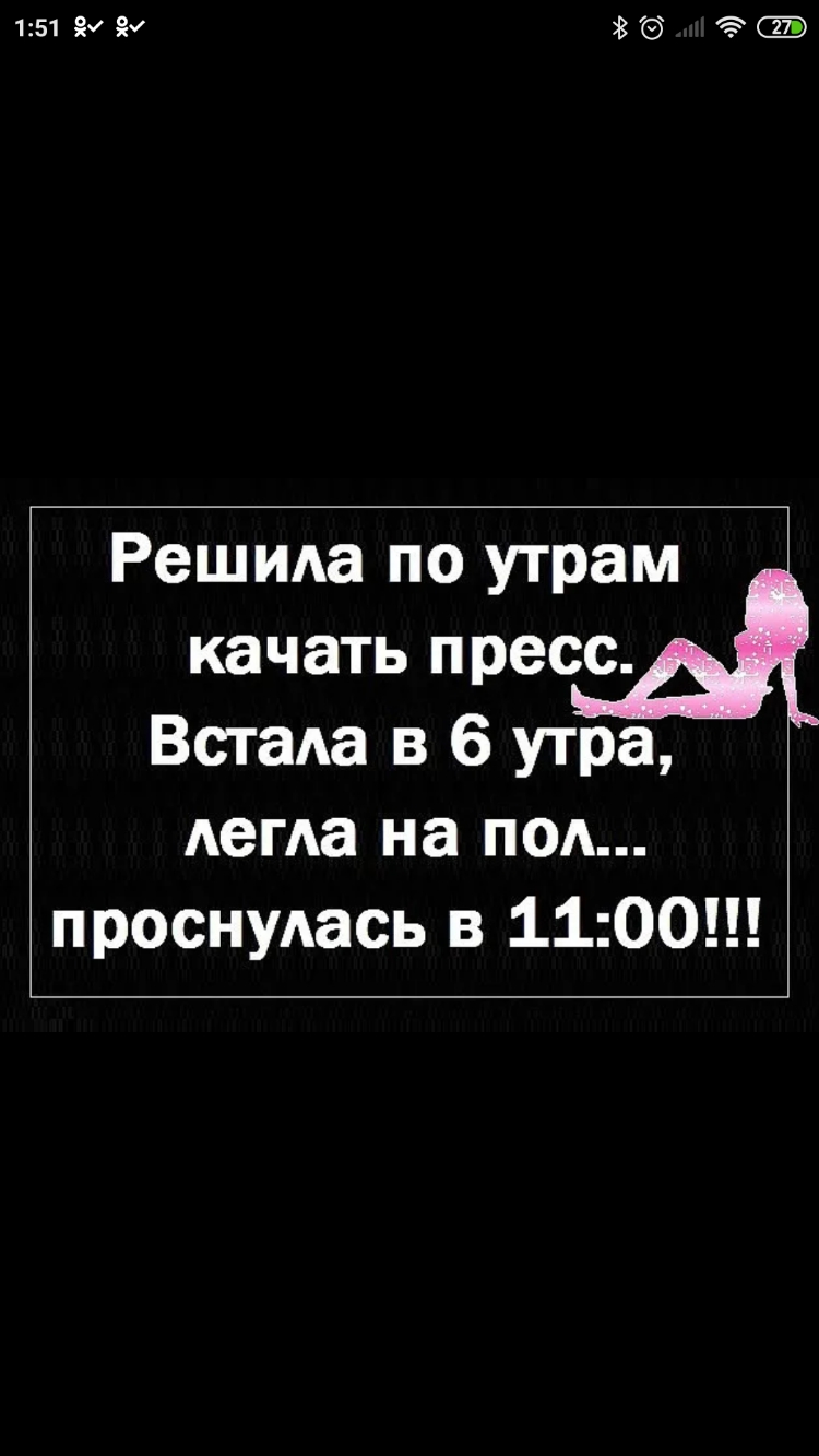 151 336 Решида по утрам качать преси ВстаАа в 6 утра АегАа на под проснуАась в 1100