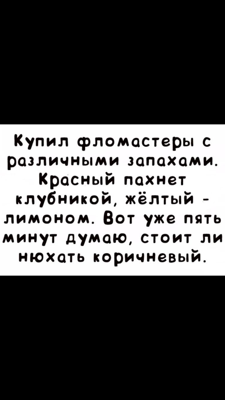 Купил фломастеры с различными запахами Красный пахнет клубникой жёлтый лимоном Вот уже пять минут думаю стоит ли нюхать коричневый