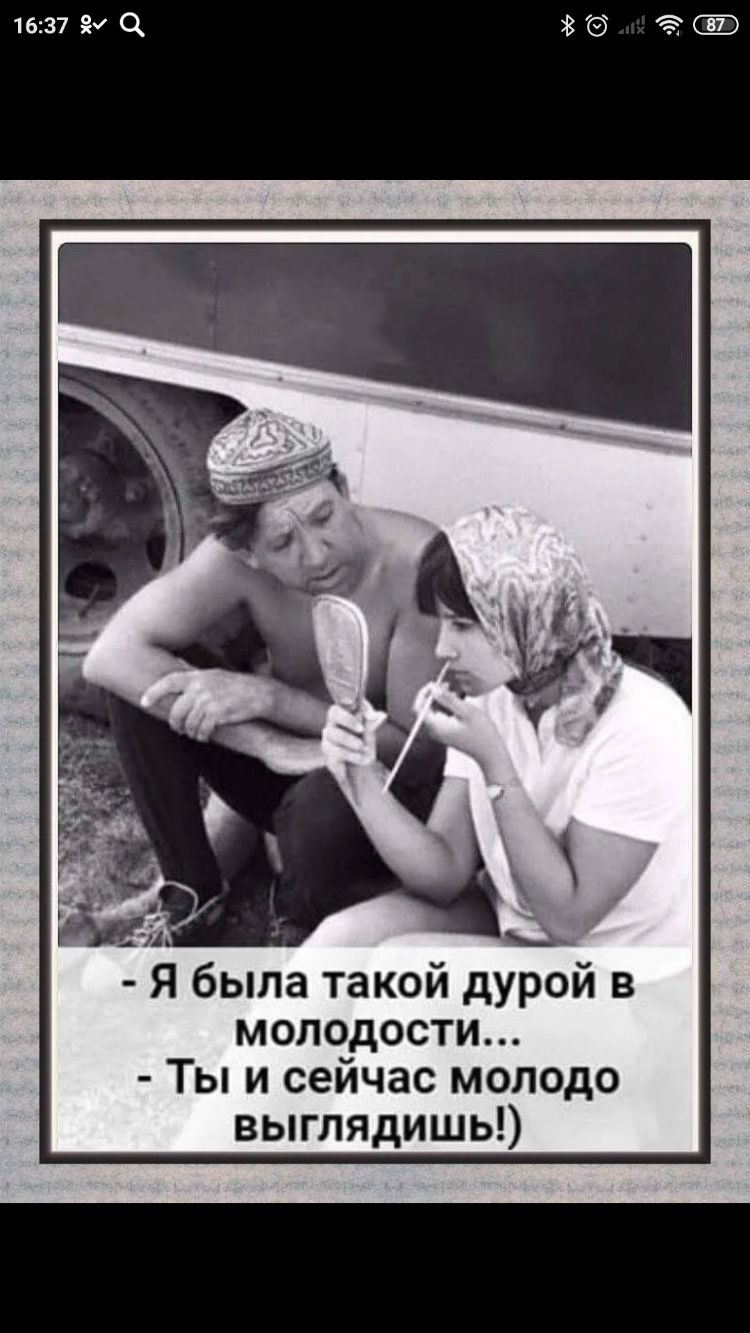 1637 ж0 39 Я была такой дурой в молодости Ты и сейчас молодо выглядишь