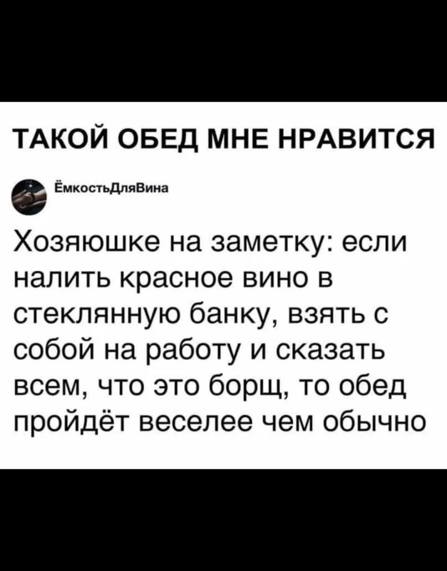 ТАКОЙ ОБЕД МНЕ НРАВИТСЯ ЁмкостьдляВина Хозяюшке на заметку если налить красное вино в стеклянную банку взять с собой на работу и сказать всем что это борщ то обед пройдёт веселее чем обычно