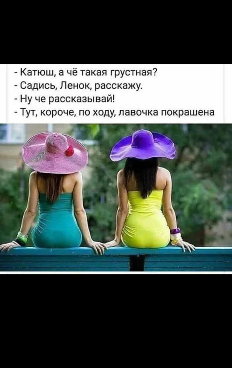 Катюш а чё такая грустная Садись Ленок расскажу Ну че рассказывай Тут короче по ходу лавочка покрашена