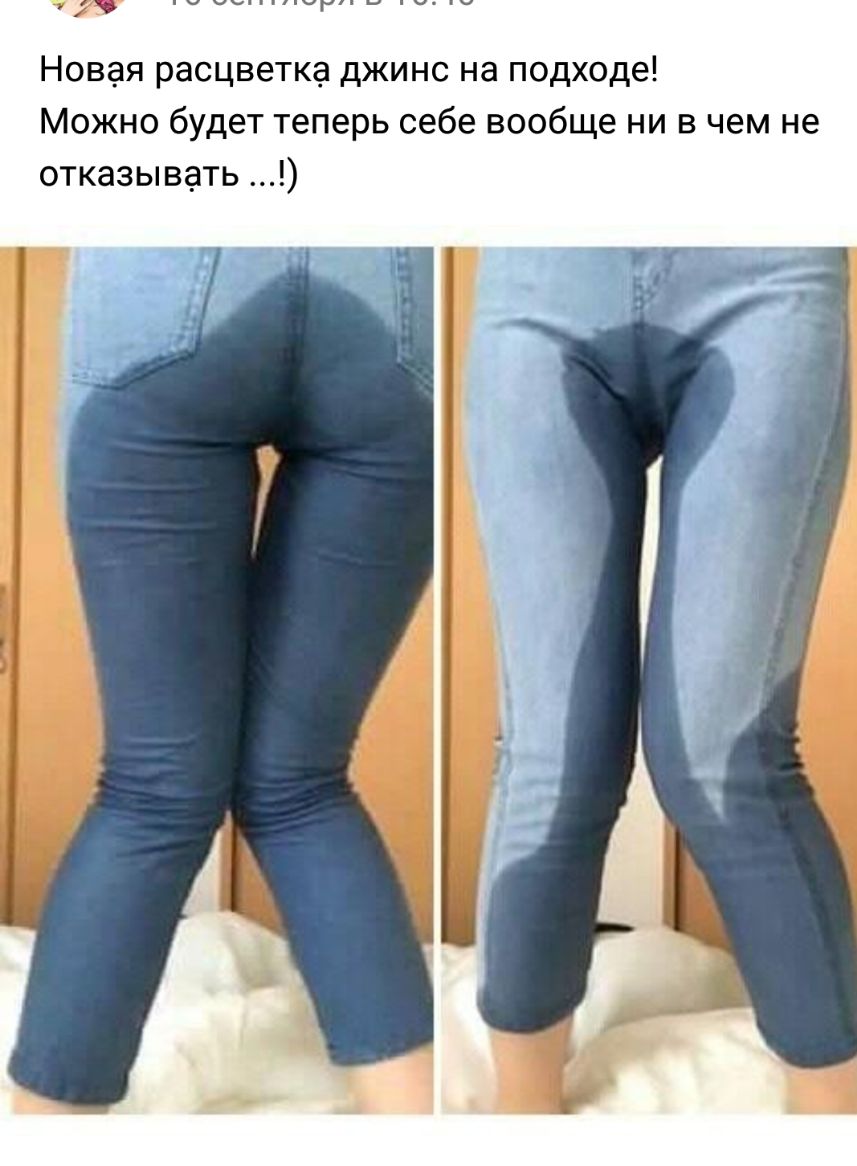 г__ Новая расцветка джинс на подходе Можно будет теперь себе вообще ни в чем не отказывать