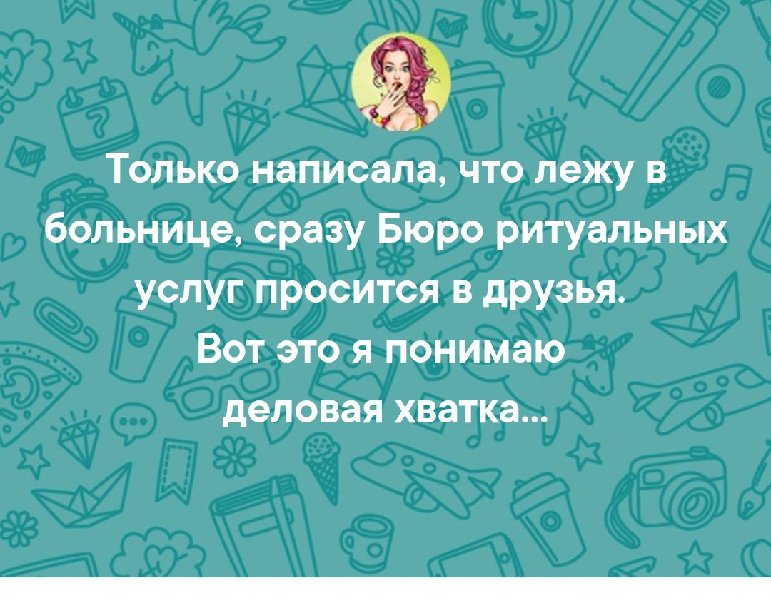 Только написала что лежу в больнице сразу Бюро ритуальных услуг просится в друзья Вот это я понимаю деловая хватка