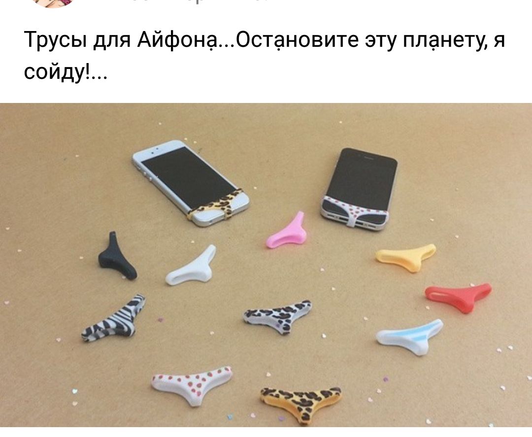 19 Трусы для Айфона0становите эту планету я сойду