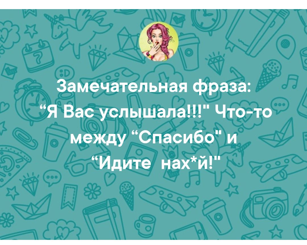 Замечательная фраза Я Вас услышала Что то между Спасибо и Идите нахй