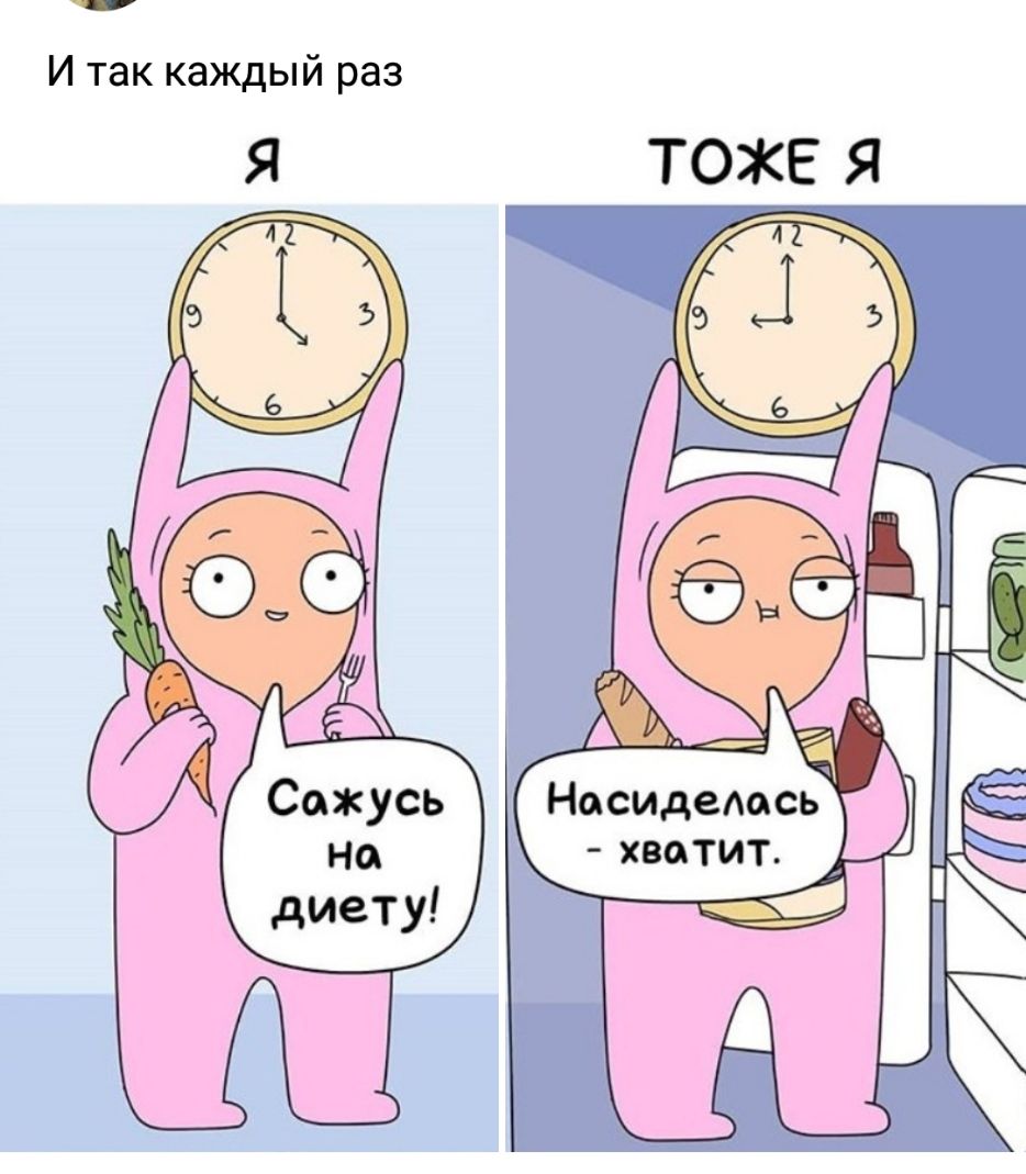 И так каждый раз Носидемсь хватит