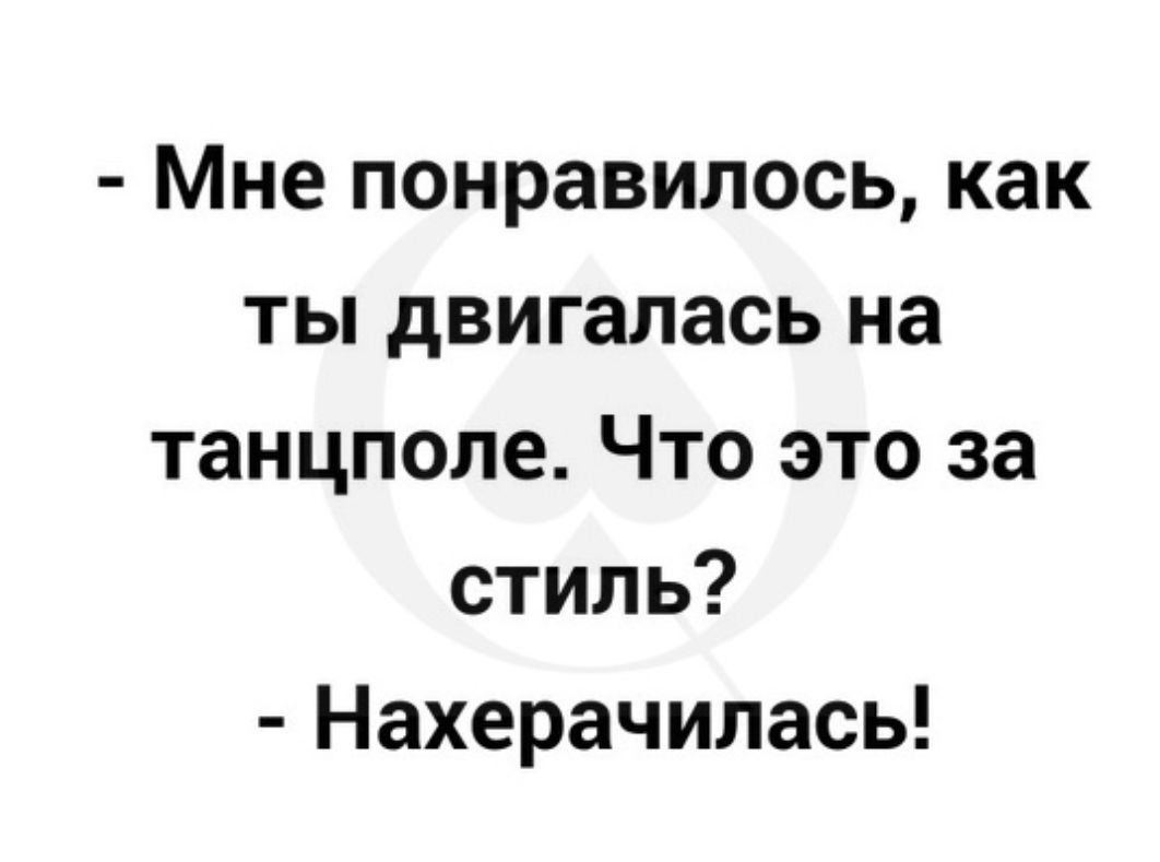 Мне понравилось как ты двигалась на танцполе Что это за стиль Нахерачилась