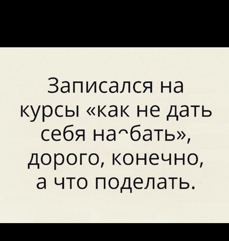 Записался на курсы как не дать себя набать дорого конечно а что поделать