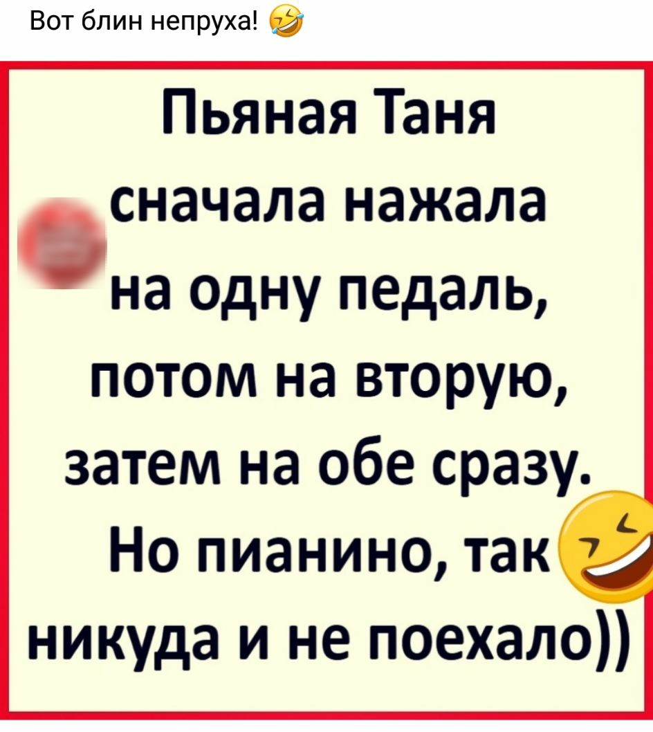 Вот блин непруха Пьяная Таня сначала нажала на одну педаль потом на вторую затем на обе сразу Но пианино так никуда и не поехало