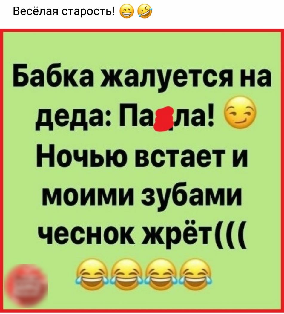 Весёлая старость Бабка жалуется на деда Пацла Ночью встает и моими зубами чеснок жрёт