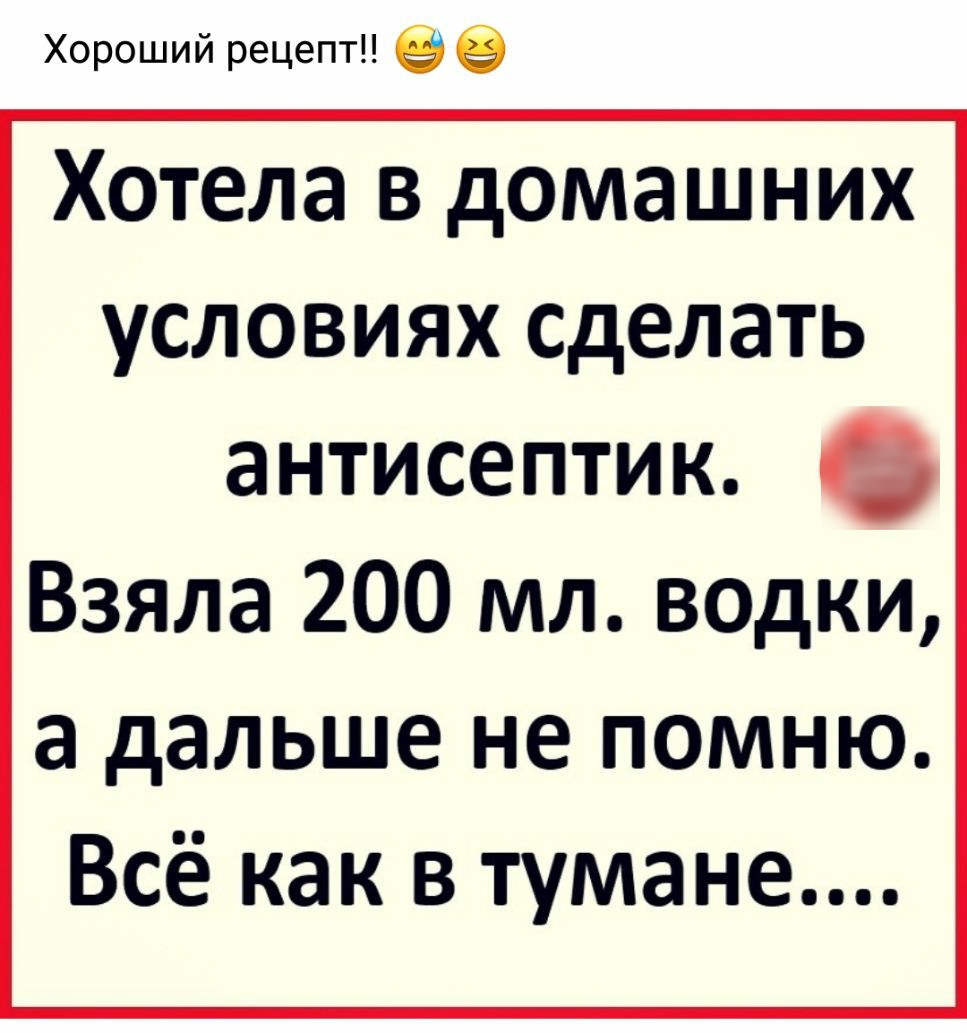 Хотела в домашних условиях сделать антисептик Взяла 200 мл водки а дальше  не помню Всё как в тумане - выпуск №474957