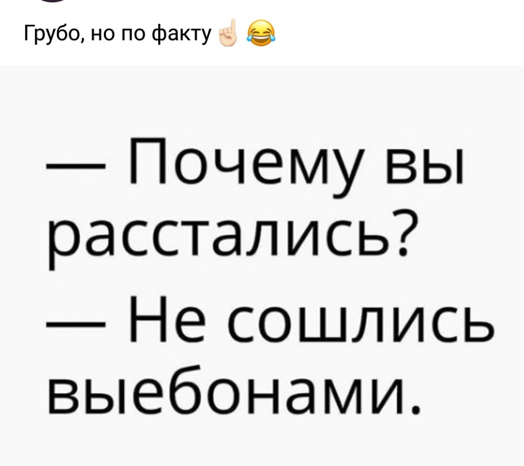 Грубо но по факту ПочеМУВЬ расстались Несоцшись выебонами