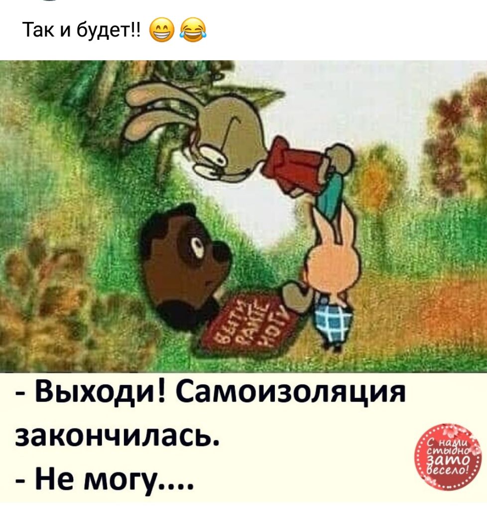 Выходи Самоизоляция ЗЗКОНЧИЛЗСЬ Не могу