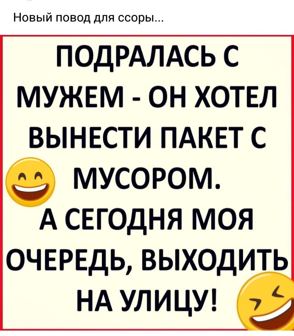 Новый повод для ссоры ПОДРАЛАСЬ С МУЖЕМ ОН ХОТЕЛ ВЫНЕСТИ ПАКЕТ С МУСОРОМ А сег0дня моя ОЧЕРЕДЬ выходить НА УЛИЦУ