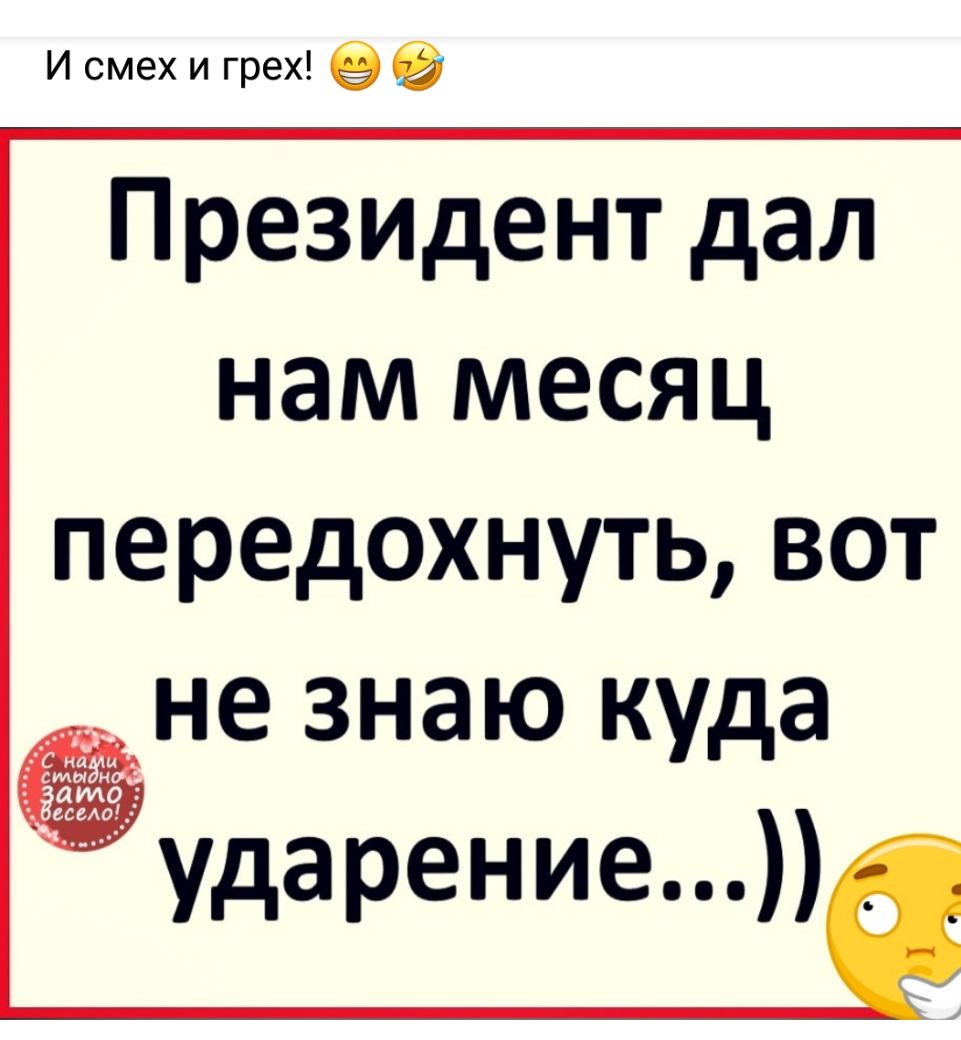 исмехигрех9е президент дал наМ месЯЦ передохнуть ВОТ Не Знаю Уда ударенИЕ п