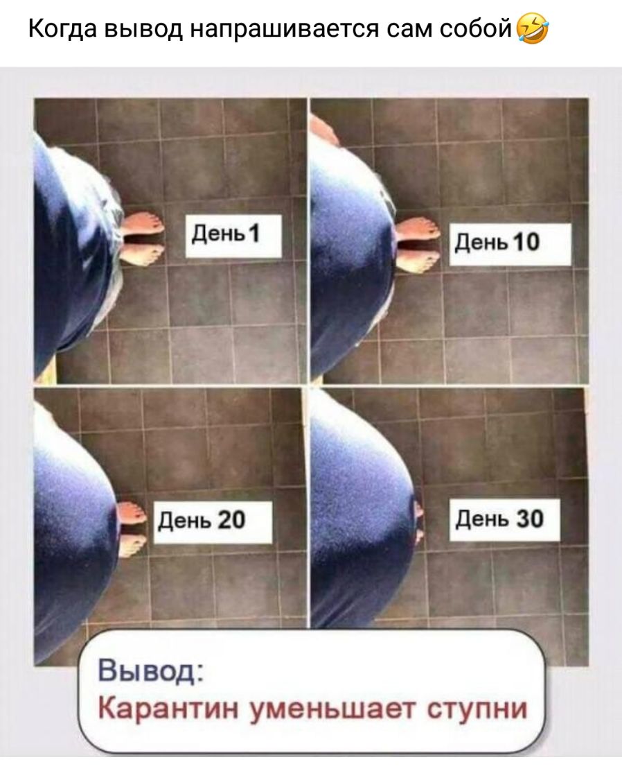 Когда вывод напрашивается сам собойКЙ Вывод Карантин уменьшает ступни