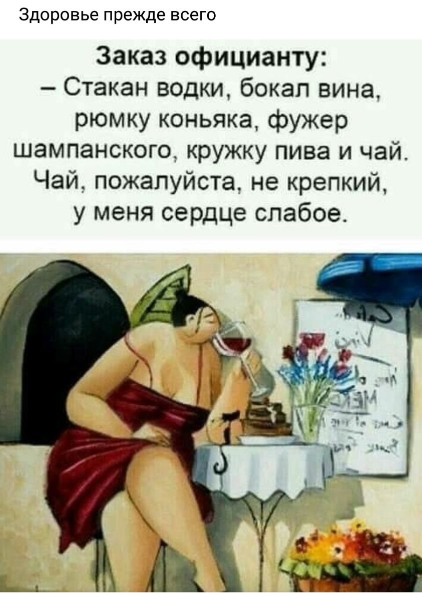 Здоровье прежде всего Заказ официанту Стакан водки бокал вина рюмку коньяка фужер шампанского кружку пива и чай Чай пожалуйста не крепкий у меня сердце слабое