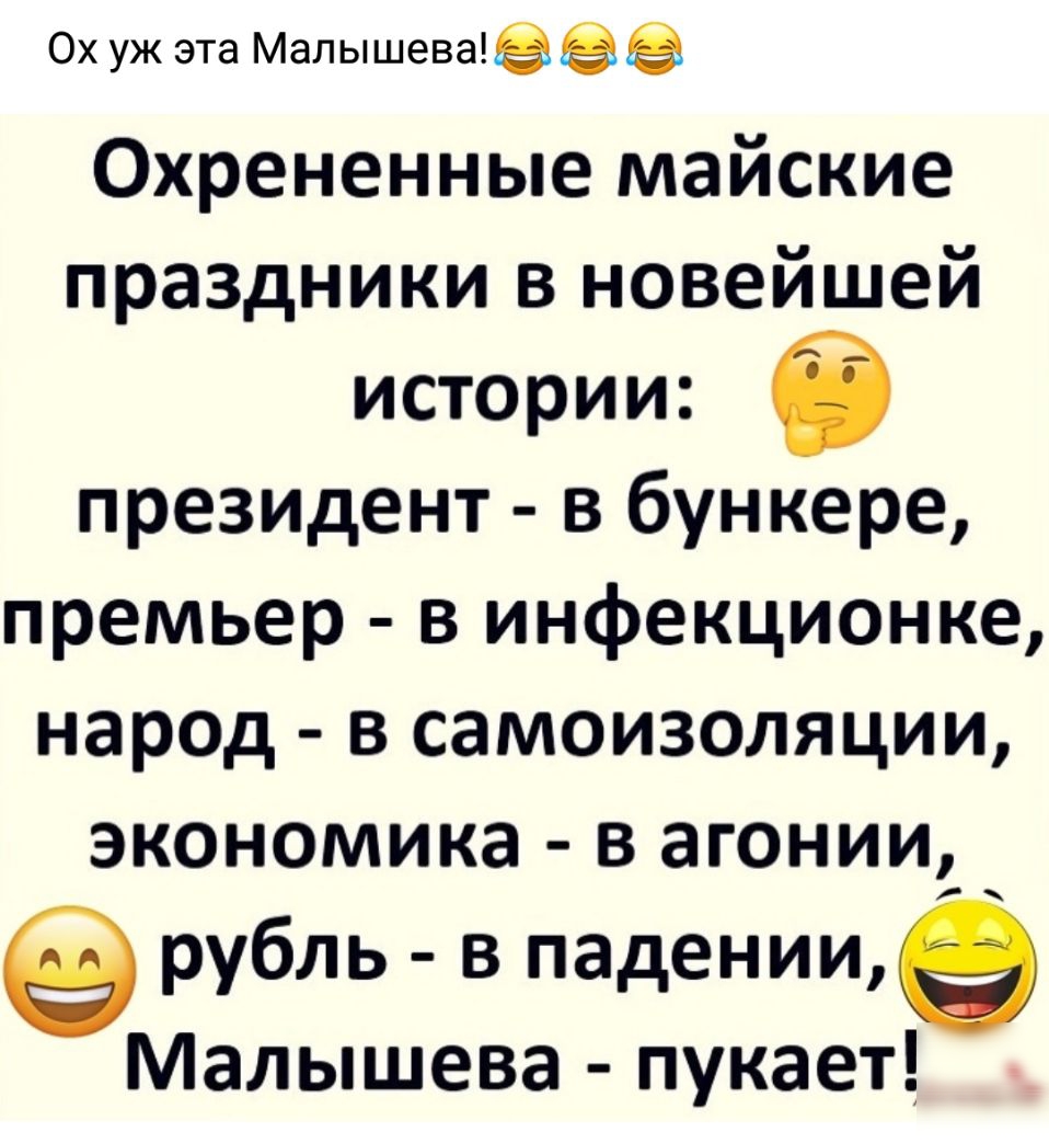 Ох уж эта Малышева Охрененные майские праздники в новейшей истории 6 президент в бункере премьер в инфекционке народ в самоизоляции экономика в агонии рубль в падениие Малышева пукает