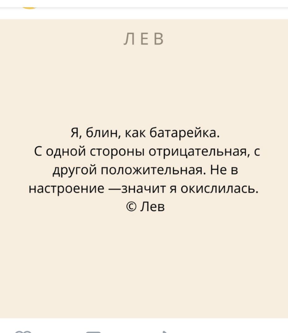 ЛЕВ Я блин как батарейка С одной стороны отрицательная с другой положительная Не в настроение значит я окислилась Лев