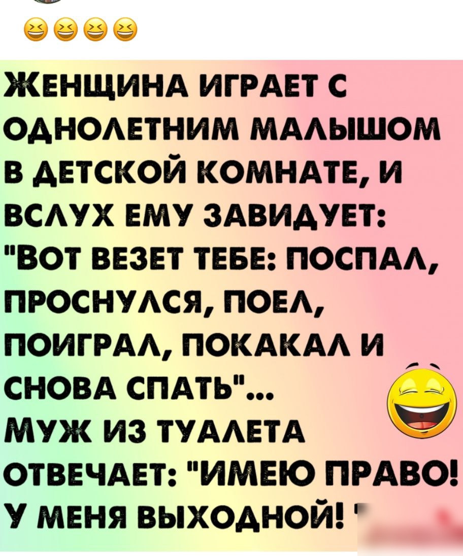 9999 женщинд ИГРАЕТ с одноматним мдышом в Автской КОМНАТЕ и всух ему здвидувт Вот везет ТЕБЕ поспд проснмся пом ПОИГРАА ПОКАКАА и сновд спдть муж из ТУААЕТА отввчдвт ИМЕЮ ПРАВО у меня выходной