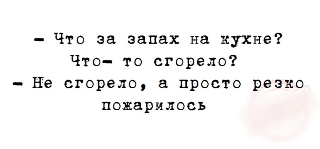 Что за запах на кухне Что то сгорело не сгорело просто резко пожарилось