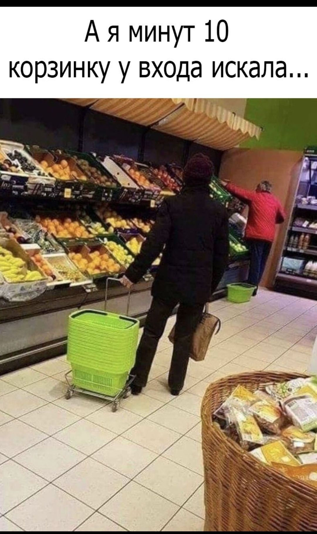 А я минут 10 корзинку у входа искала