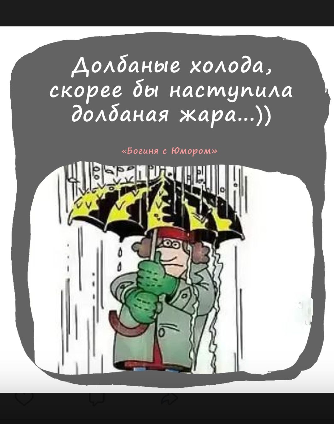Дмбаные ХОАода скорее бы наступцда д0Абаная жара гьбо пя с Юмором гващіащыш