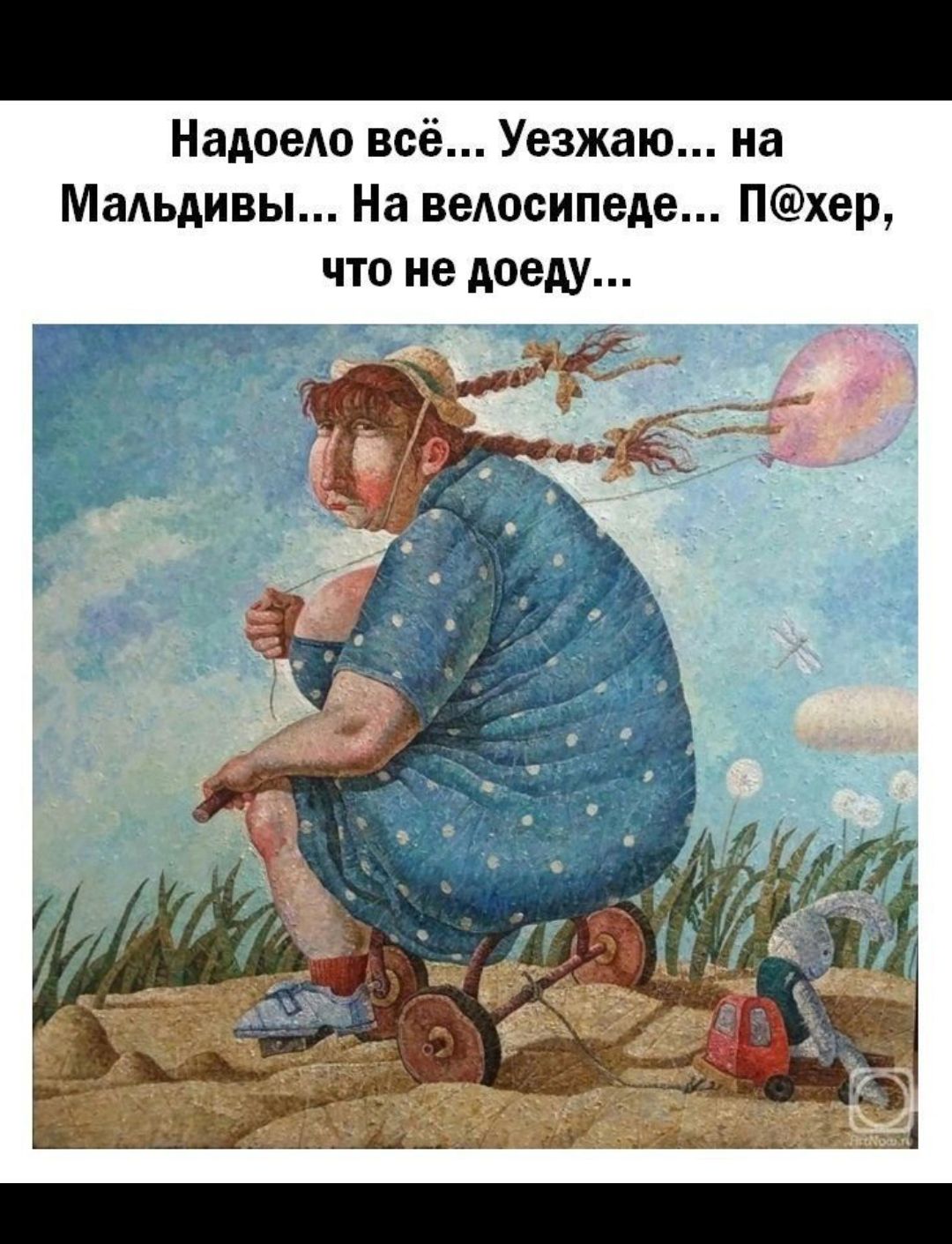 НадоеАо всё Уезжаю на МаАьдивы На веюсипеде Пхер что не доеду