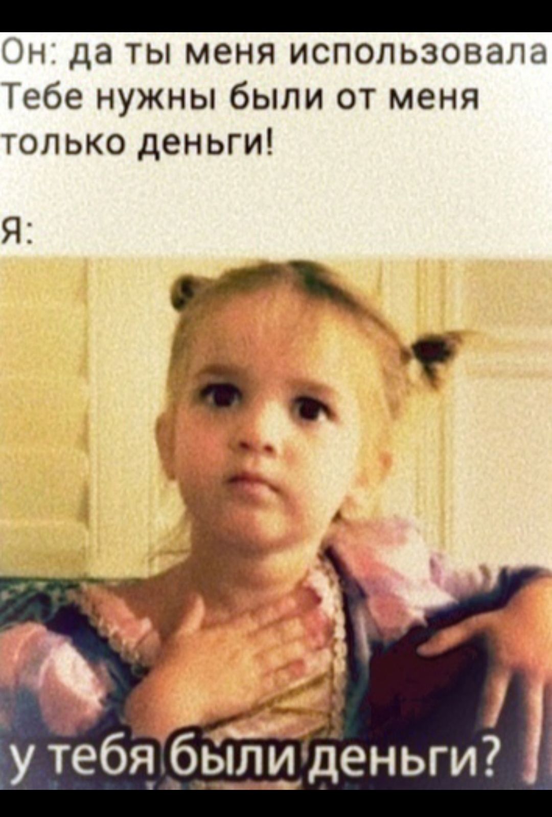 Он да ты меня использовала Тебе нужны были от меня только деньги