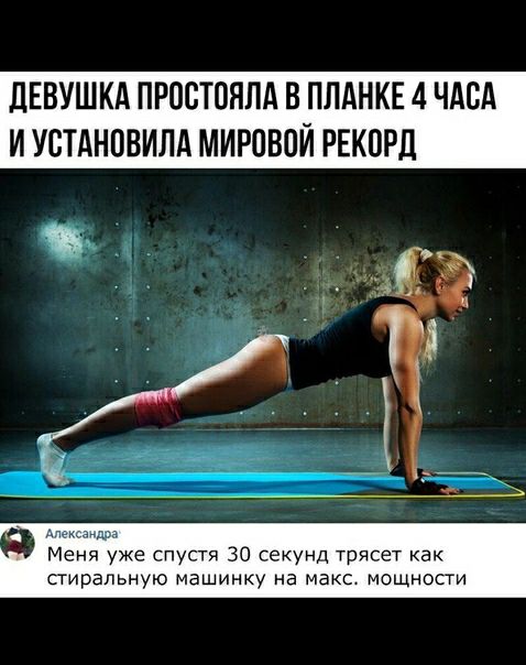 ДЕВУШКА ПРООТОНПА В ПЛАНКЕ 4 ЧАОА И УОТАНОВИЛА МИРОВОЙ РЕКОРД Меня уже спустя 30 секунд трясет как стиральную машинку на макс мощиосги