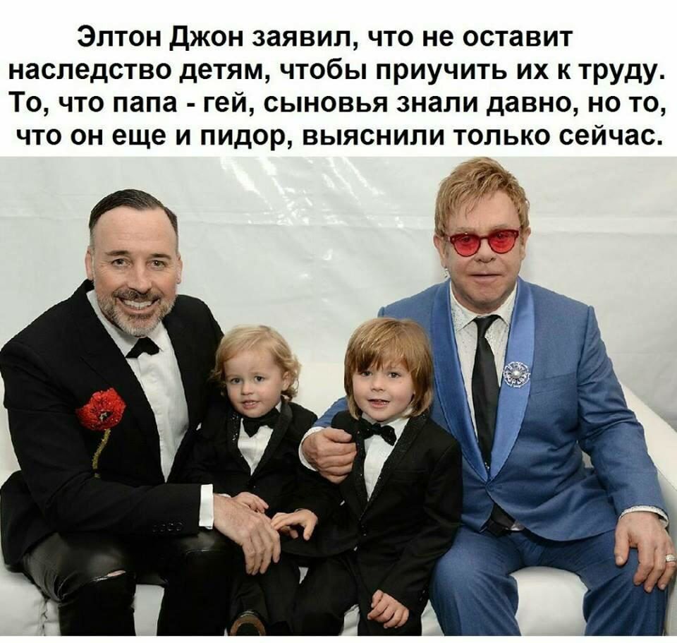 Элтон джон заявил что не оставит наследство детям чтобы приучить их к труду То что папа гей сыновья знали давно но то что он еще и пидор выяснили только сейчас
