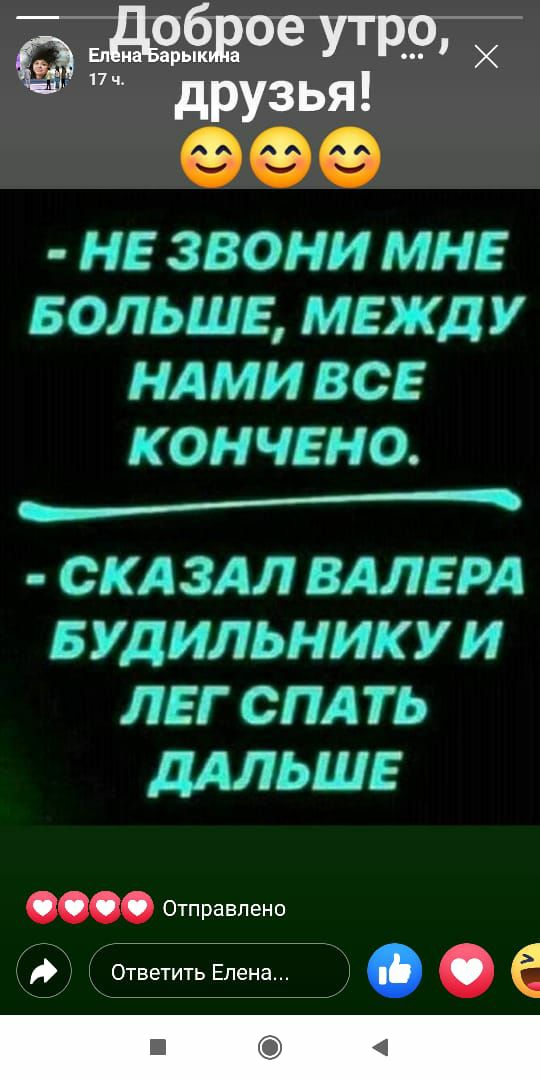 17ч Нрузья НЕ ЗВОНИ МНЕ БОЛЬШЕ МЕЖДУ НАМИ ВСЕ КОН ЧЕНО ____ СКАЗАЛ ВАЛЕРА Б УДИЛЬНИК У И ЛЕГ СПАТЬ дАльшв Отправлено Ответить Елена е б 4