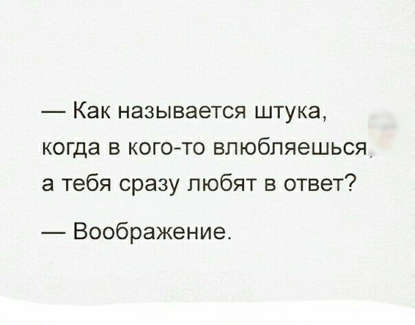 Как называется штука когда в кого то влюбляешься а тебя сразу любят в ответ Воображение