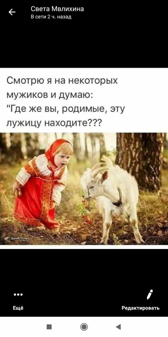 Света Мвпихина в сети 2 ч назад Смотрю я на некоторых мужиков и думаю Где же вы родимые эту лужицу находите Ещё Редактировать