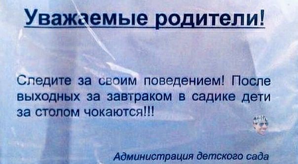 Уважаемые родители Следите за своим поведением После выходных за завтраком в садике дети за столом чокаются Админшзтрация сада