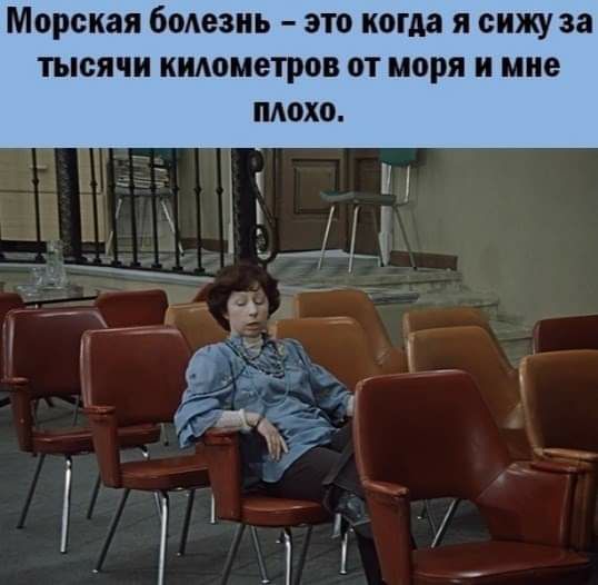 Морская бодезиь это когда я сижу за тысячи киюметров от моря и мне
