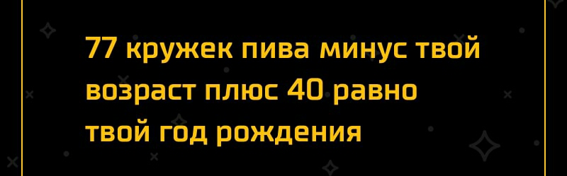 77 Кружек пива мИн ус твсій воЗраст плюс 4Пиравно твой год рождения