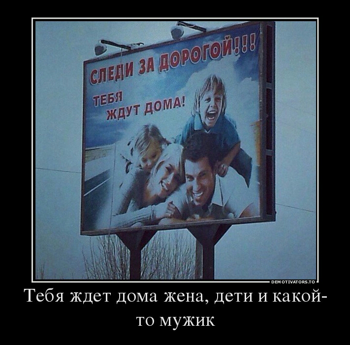 Тебя Ждет Дома жена дети И какой то МУЖИК