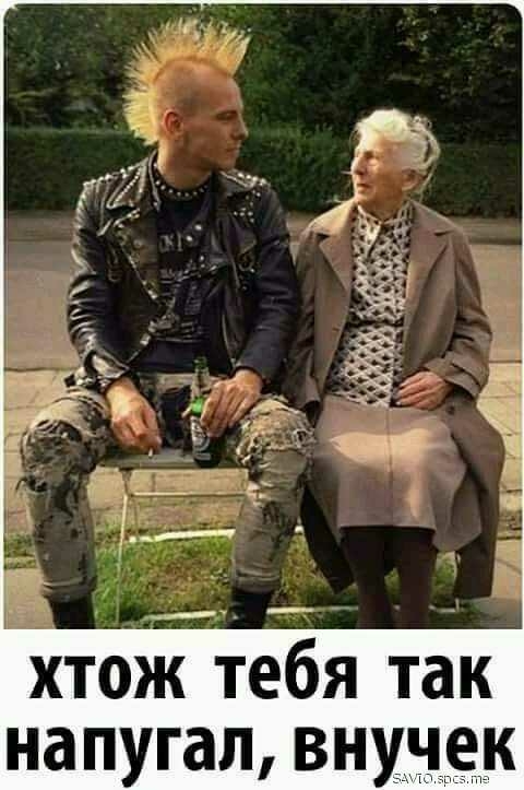 хтож тебя так напугал внундк